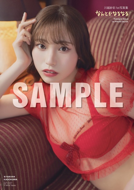 川越紗彩1st 写真集『なんとかなるなる』（C）KADOKAWA　PHOTO／田中智久