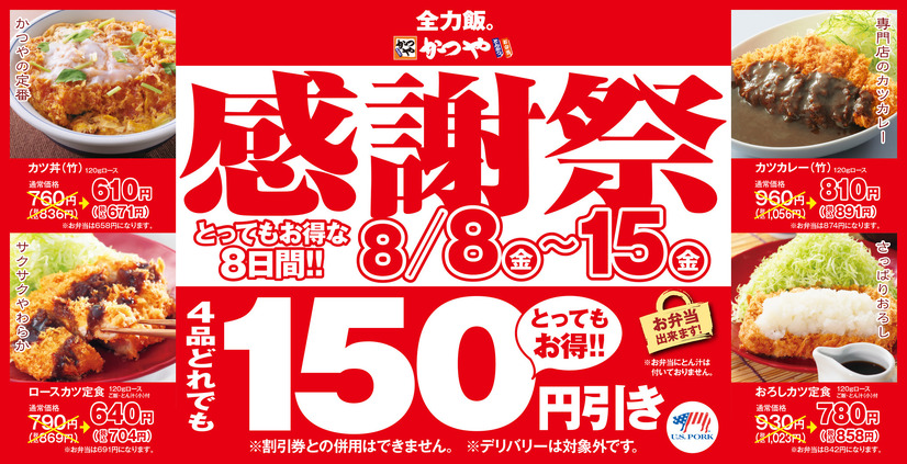 かつや「夏の感謝祭」