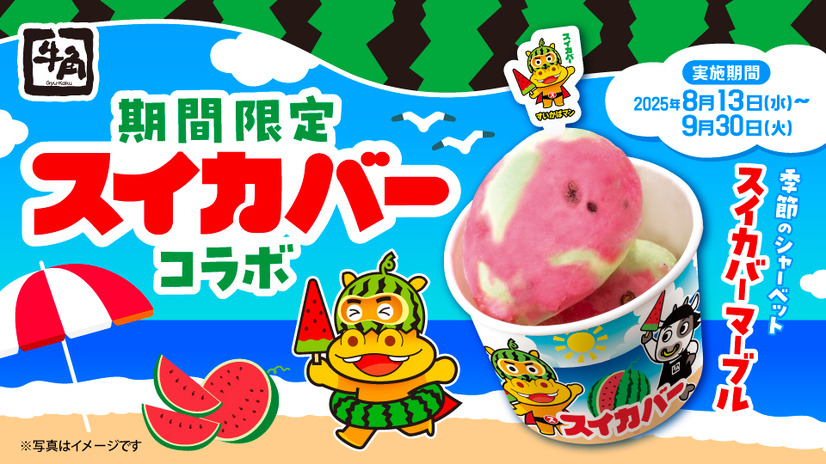 「季節のシャーベット スイカバーマーブル」