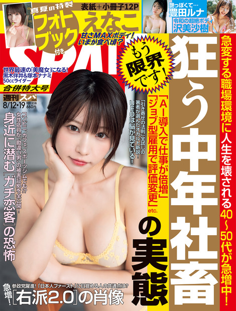 『週刊SPA! 』8月12日・8月19日合併特大号（C）扶桑社