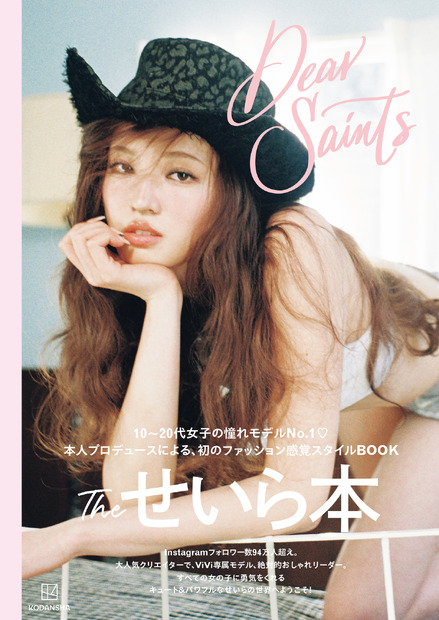 せいら初書籍『Dear Saints』（C）講談社