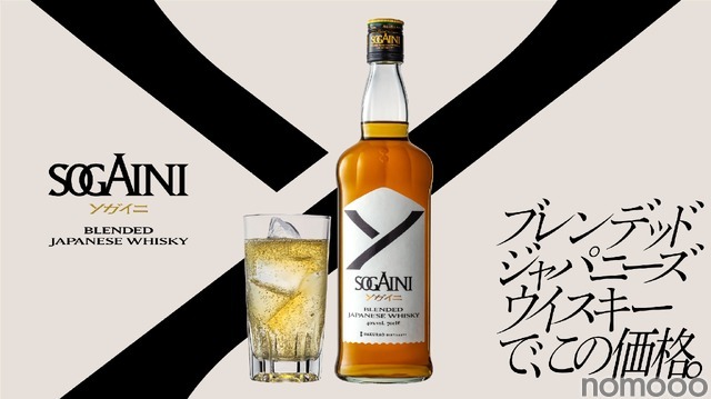【衝撃価格のブレンデッドジャパニーズウイスキー！】新ブランド「SOGAINI」発売