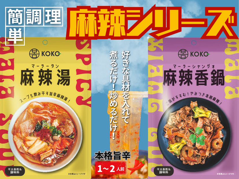 麻辣シリーズ