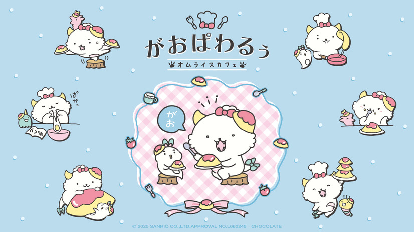 「がおぱわるぅのオムライスカフェ」©'25 SANRIO 　CHOCOLATE　著作（株）サンリオ