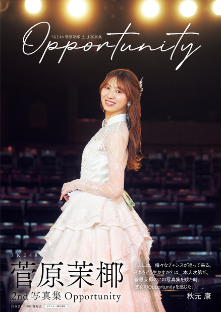 SKE48・菅原茉椰2nd写真集『Opportunity』（白夜書房）　撮影／藤原宏