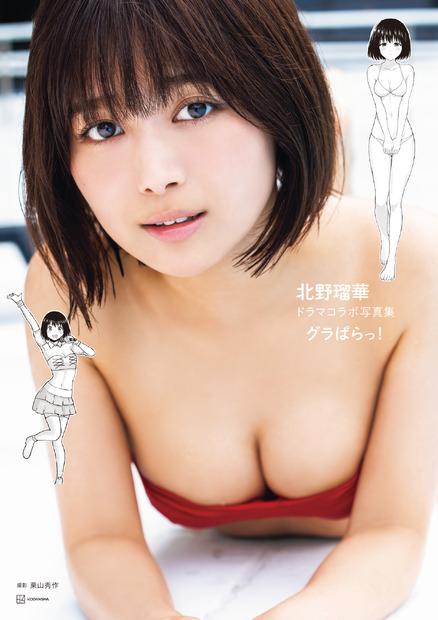 『北野瑠華 ドラマコラボ 写真集 「グラぱらっ！」』Ⓒ栗山秀作