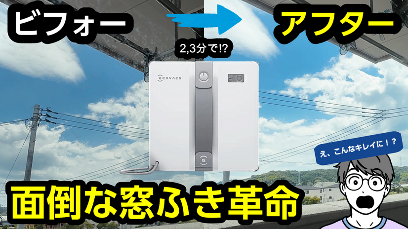 窓ふきもロボット掃除機で！！使って感動の「WINBOT MINI」