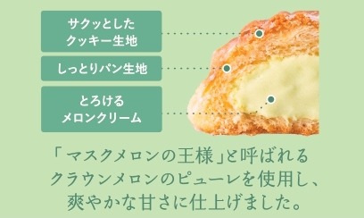 冷やして食べる くりーむメロンパン 静岡クラウンメロン298円（税込）