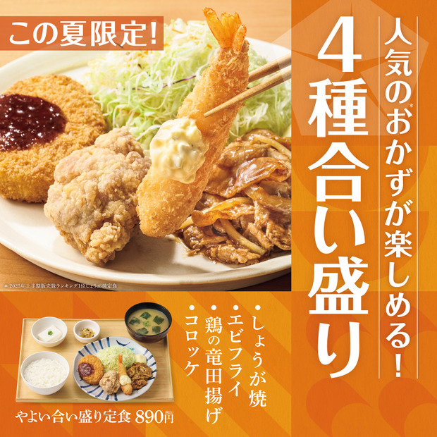 やよい合い盛り定食　890円
