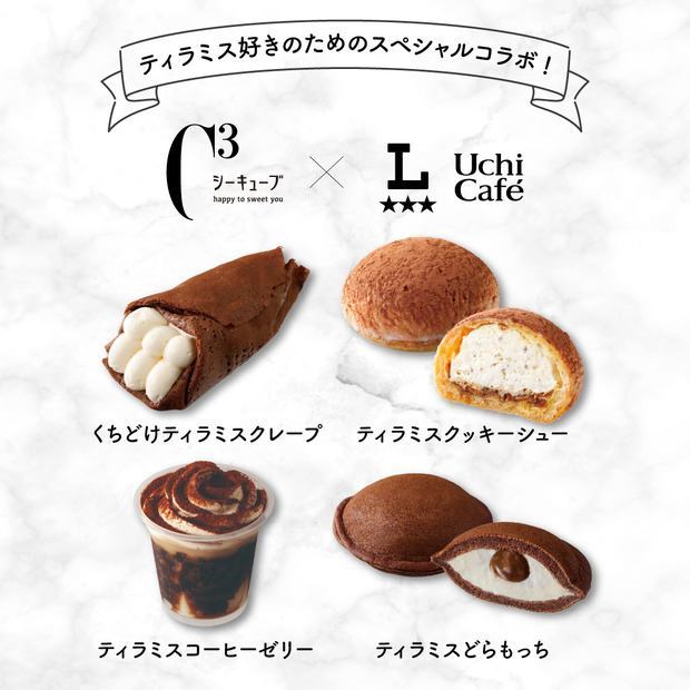 「シーキューブ」×「ウチカフェ」ラインアップ