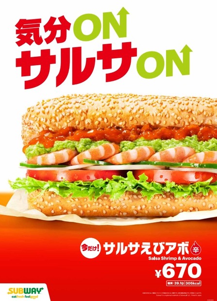 サルサえびアボ　670円（税込）