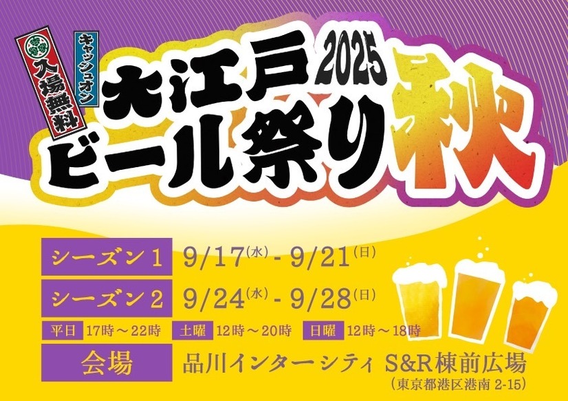 大江戸ビール祭り2025秋