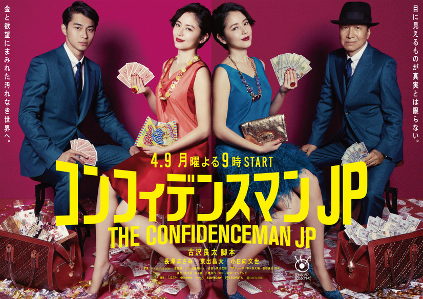 『コンフィデンスマン JP』　©️フジテレビ