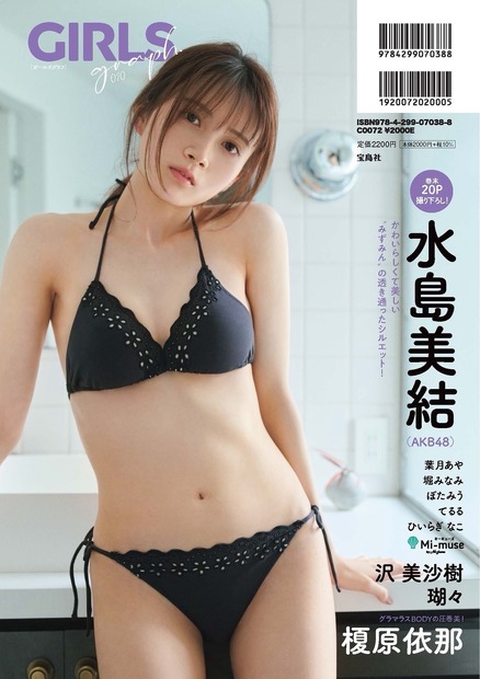 『GIRLS graph. 010』裏表紙・水島美結（AKB48）（C）宝島社