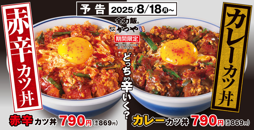 新作「赤辛カツ丼」と「カレーカツ丼」