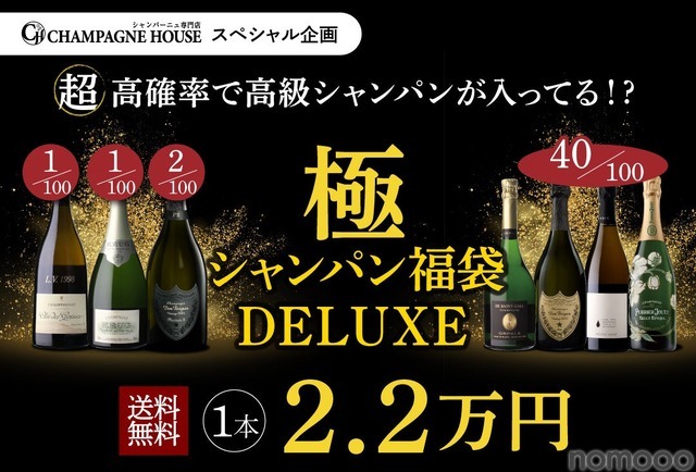 【8月14日20時から100本限定！】究極の福袋「極のシャンパン福袋DELUXE」発売
