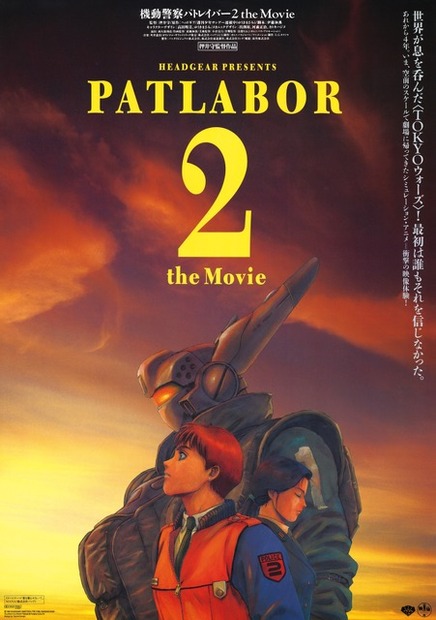 『機動警察パトレイバー2 the Movie』