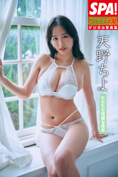 天野ちよ デジタル写真集『ただただ完璧な色気』（C）扶桑社　