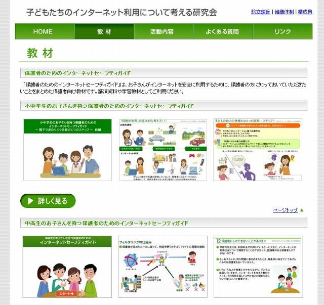 子どもネット研の保護者向け教材紹介ページ