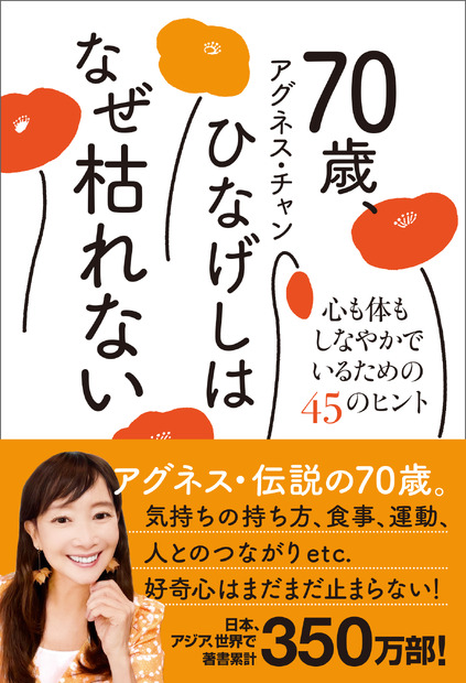 「70歳、ひなげしはなぜ枯れない - 心も体もしなやかでいるための45のヒント -」（アグネス・チャン）　ワニブックス刊