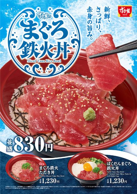 すき家「まぐろ鉄火丼」