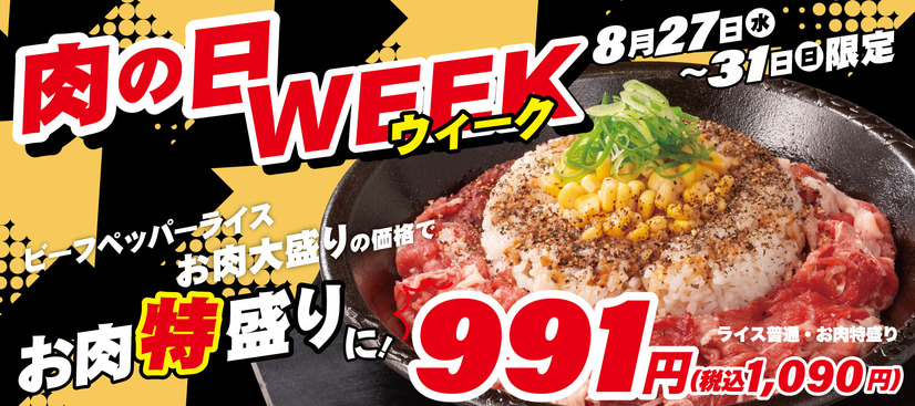 ペッパーランチ「肉の日WEEK」