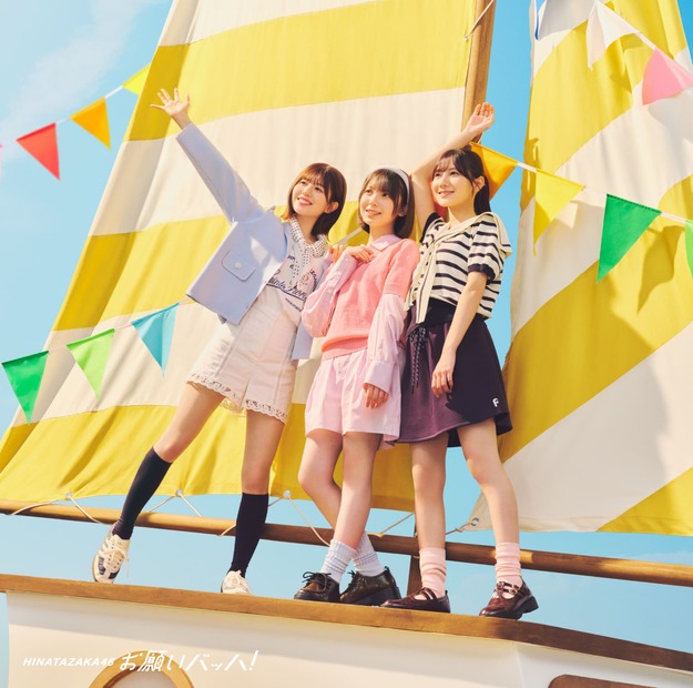 日向坂46・15thシングル『お願いバッハ！』ジャケット写真