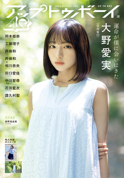 表紙・大野愛実（日向坂46）『アップトゥボーイ』vol.354（C）ワニブックス