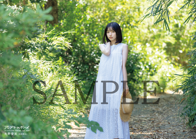 ポスター裏・大野愛実（日向坂46）『アップトゥボーイ』vol.354（C）ワニブックス