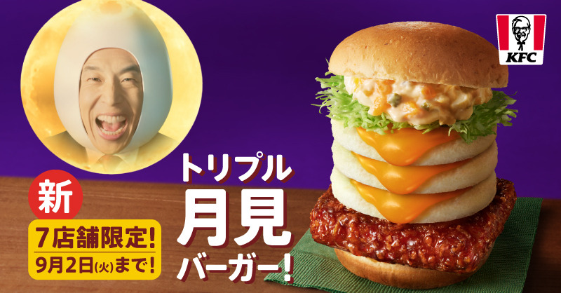「トリプル月見バーガー」…990円