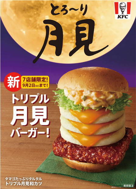 「トリプル月見バーガー」…990円