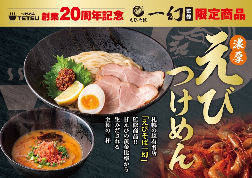 えびそば一幻監修『濃厚えびつけめん』 1,490円（税込）