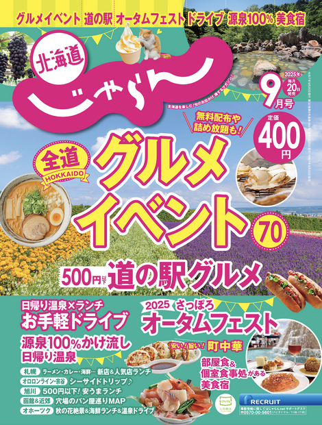 『北海道じゃらん』2025年9月号