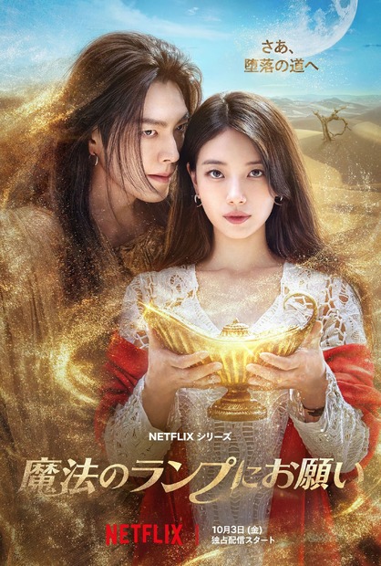 Netflixシリーズ『魔法のランプにお願い』10月3日（金）より独占配信