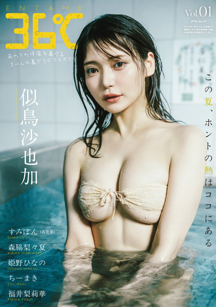 『ENTAME 36℃』通常版表紙（似鳥沙也加／撮影：加藤アラタ）
