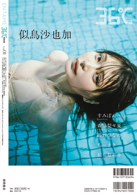 『ENTAME 36℃』特別版表４（似鳥沙也加／撮影：加藤アラタ）