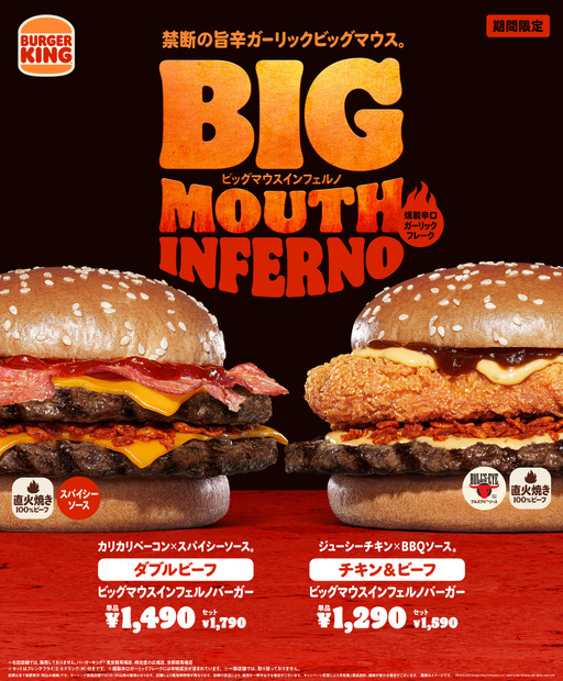 新作『ダブルビーフ ビッグマウスインフェルノバーガー』『チキン＆ビーフ ビッグマウスインフェルノバーガー』