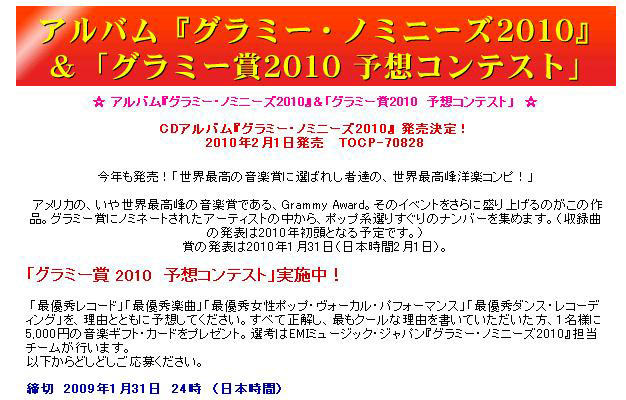 グラミー賞2010　予想コンテスト