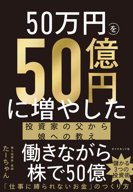 『50万円を50億円に増やした 投資家の父から娘への教え』たーちゃん：著　　ダイヤモンド社：刊
