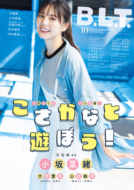 『B.L.T.2025年10月号』（東京ニュース通信社刊）撮影／HIROKAZU