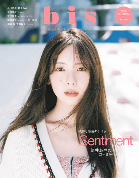 表紙・筒井あやめ（乃木坂46）　『bis』秋号（C）光文社