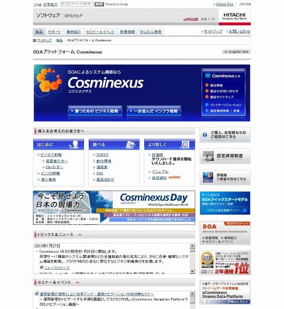 「SOAプラットフォーム Cosminexus」サイト（画像）