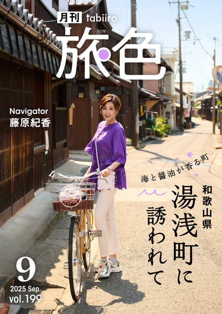 『月刊 旅色』2025年9月号（C）ブランジスタメディア