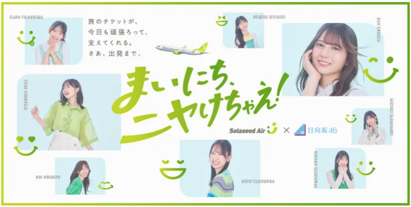 ソラシドエア×日向坂46コラボレーション