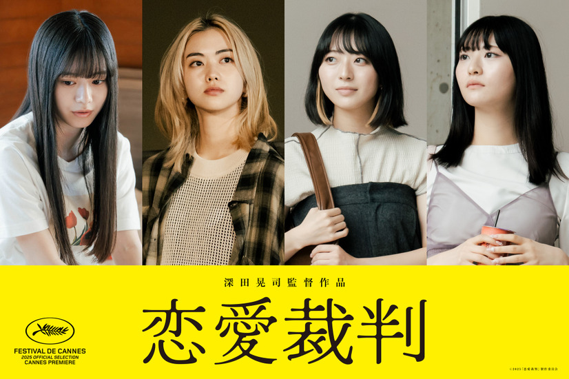 （左より）仲村悠菜、小川未祐、今村美月、桜ひなの©2025「恋愛裁判」製作委員会
