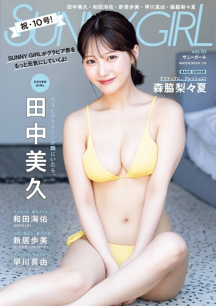 SUNNY GIRL vol.10（HINODE MOOK 776）（日之出出版）