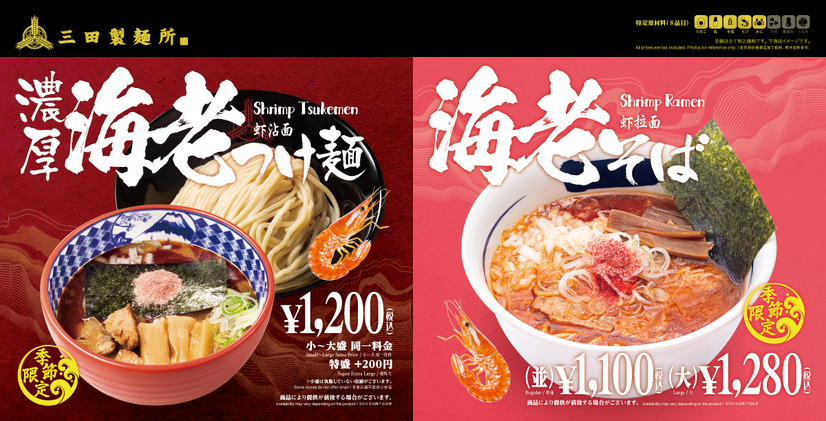 三田製麺所『海老つけ麺＆海老そば』