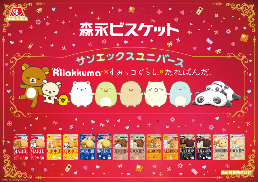 サンエックスユニバースが「森永ビスケット」シリーズ商品とコラボレーション