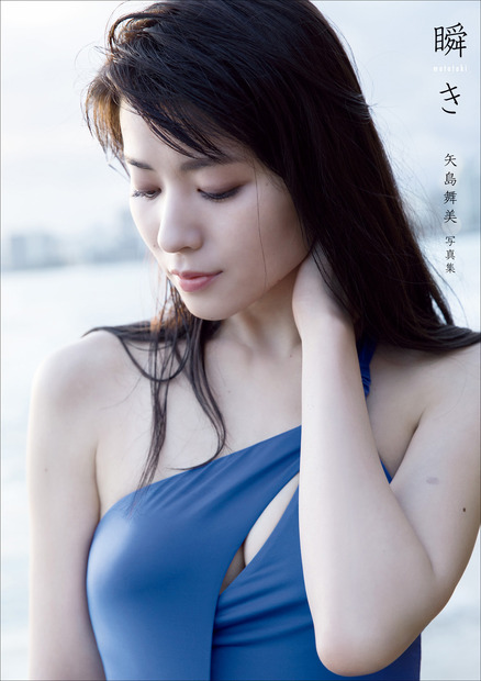 矢島舞美写真集『瞬き』（C）ワニブックス