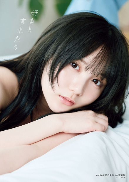 セブンネット限定版 表紙 / AKB48・田口愛佳1st写真集『好きと言えたら』（C）ワニブックス